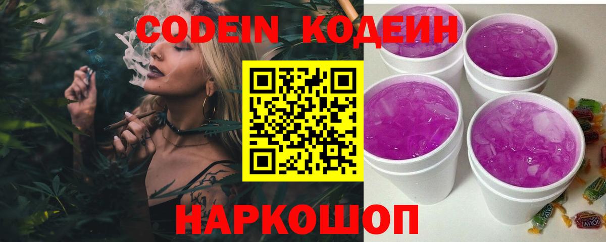 Codein напиток Lean (лин) Великий Устюг